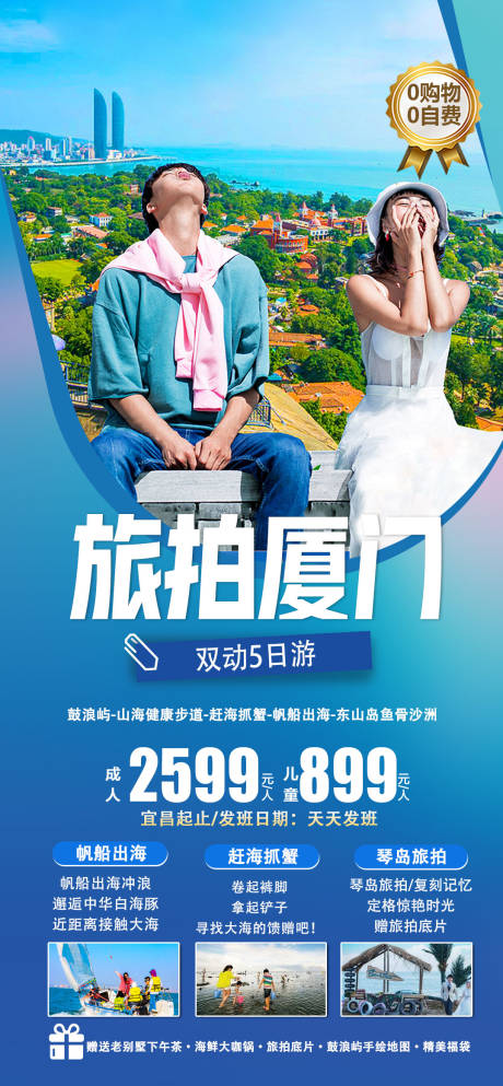源文件下载【旅拍厦门海报】编号：17400015752286659