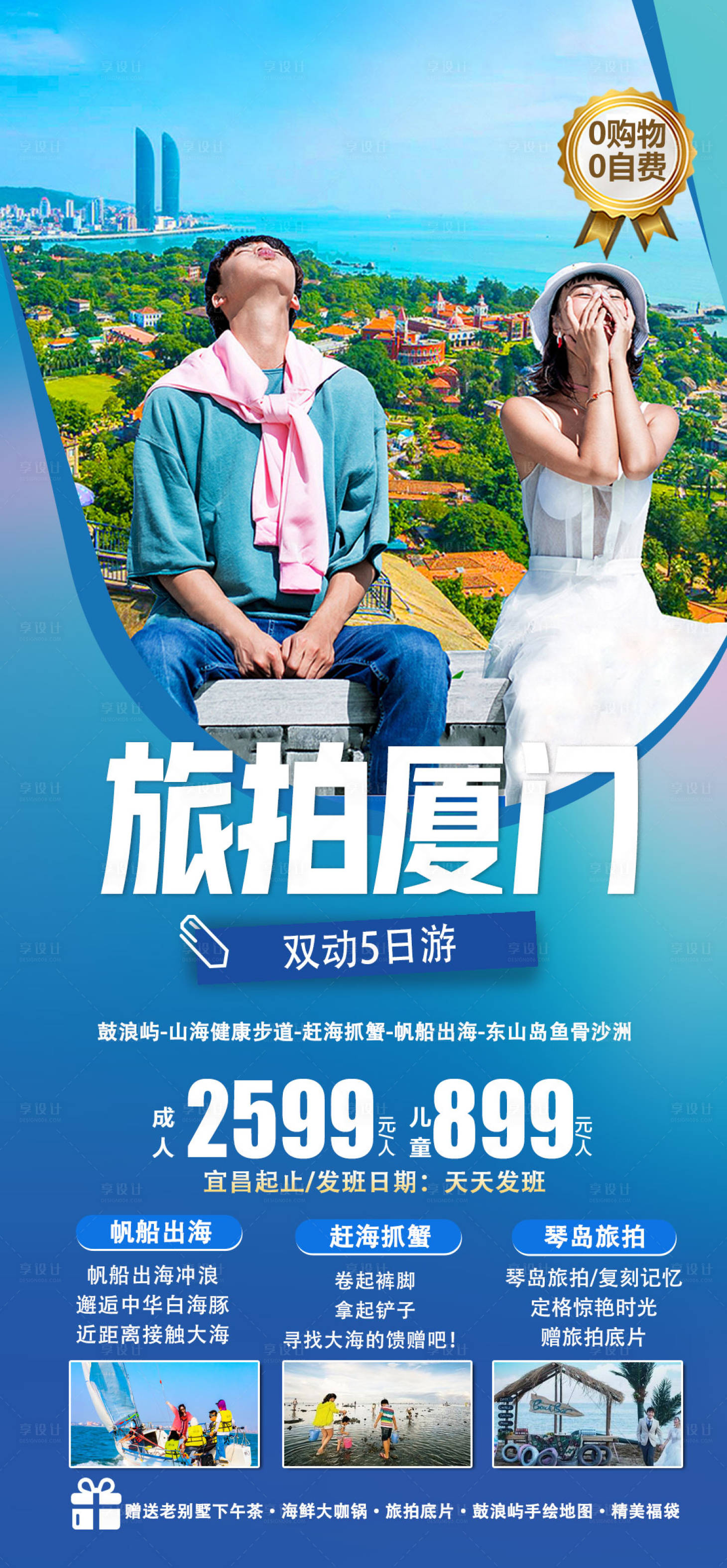 源文件下载【享设计】搜索编号：17400015752286659【旅拍厦门海报】