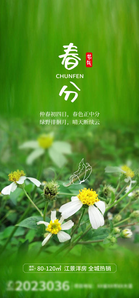 源文件下载【地产春分节气海报】编号：83610015050375081