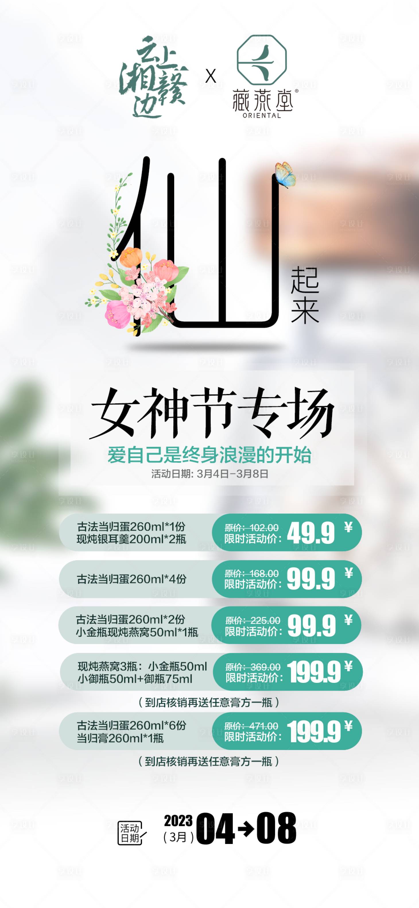 源文件下載【享設計】搜索編號：53290015151502534【女神節活動專場海報】