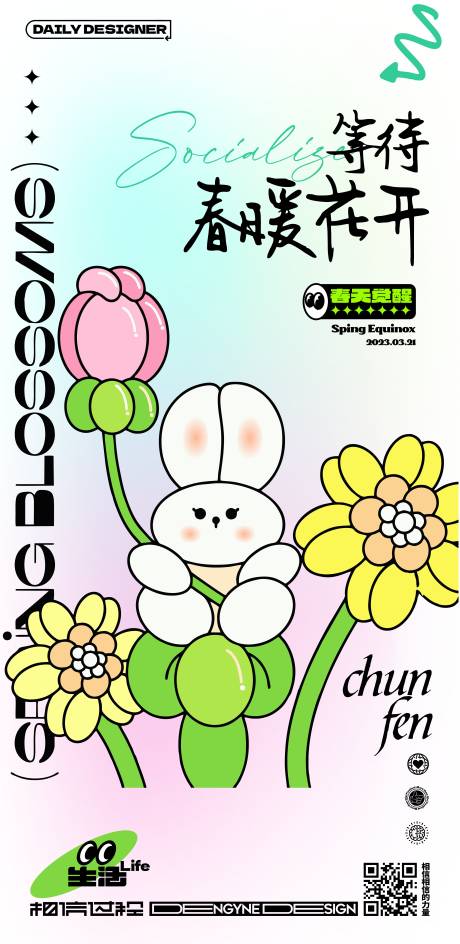 源文件下载【春分手绘海报】编号：74480015273109531