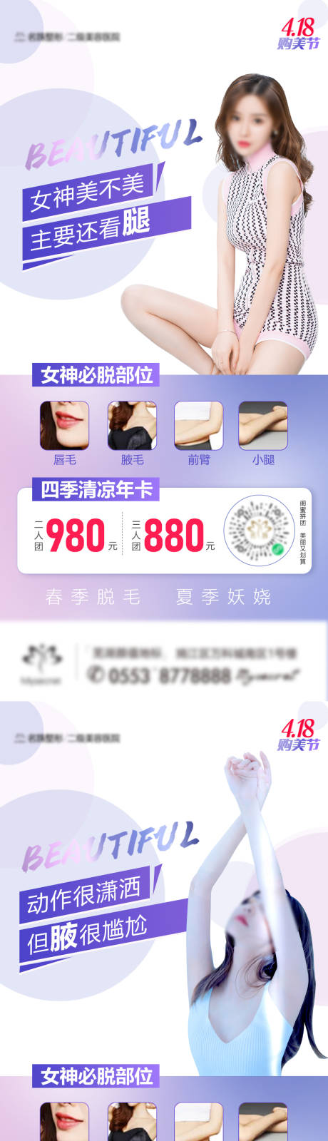 源文件下载【医美脱毛团购图组系列海报】编号：37560015342069296