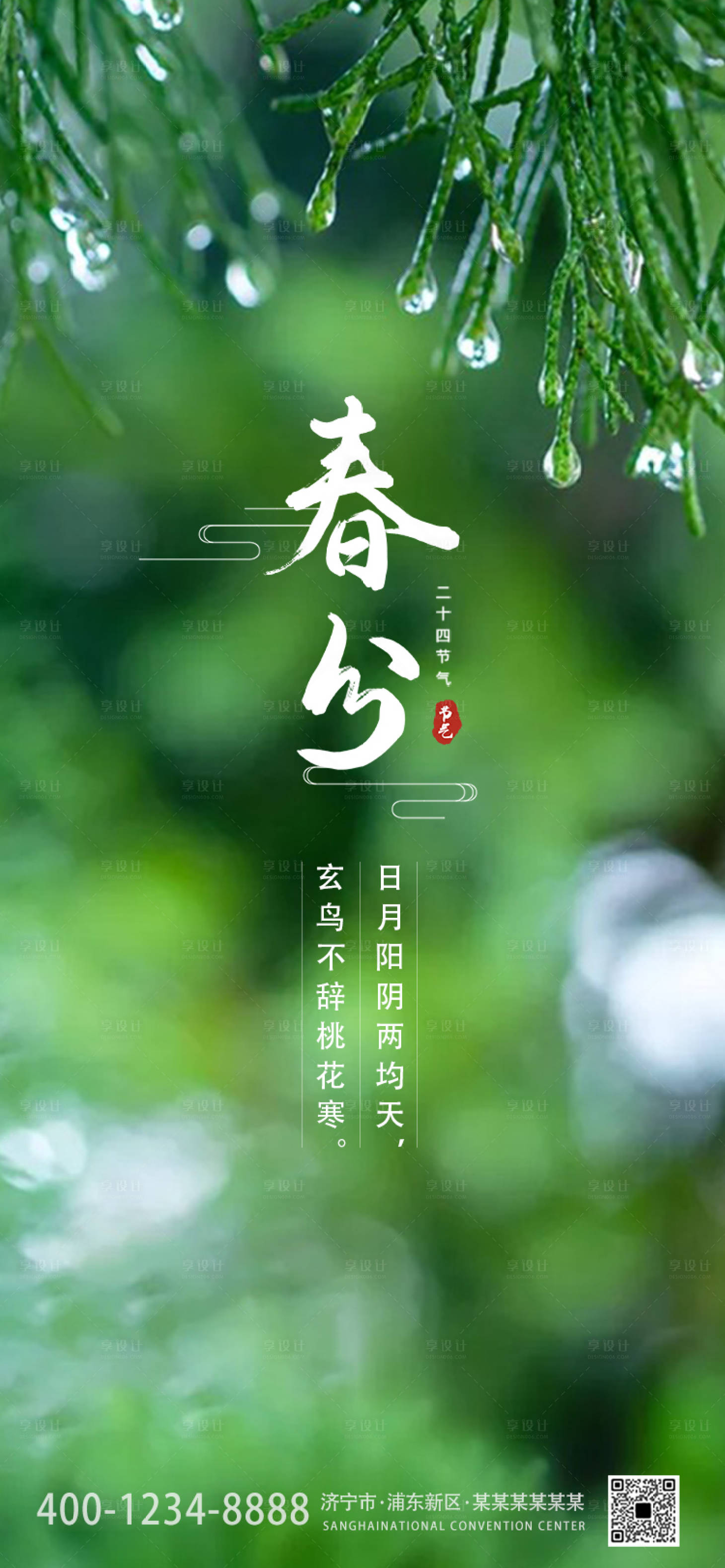 源文件下载【享设计】搜索编号：25870015458654232【春分节气海报】