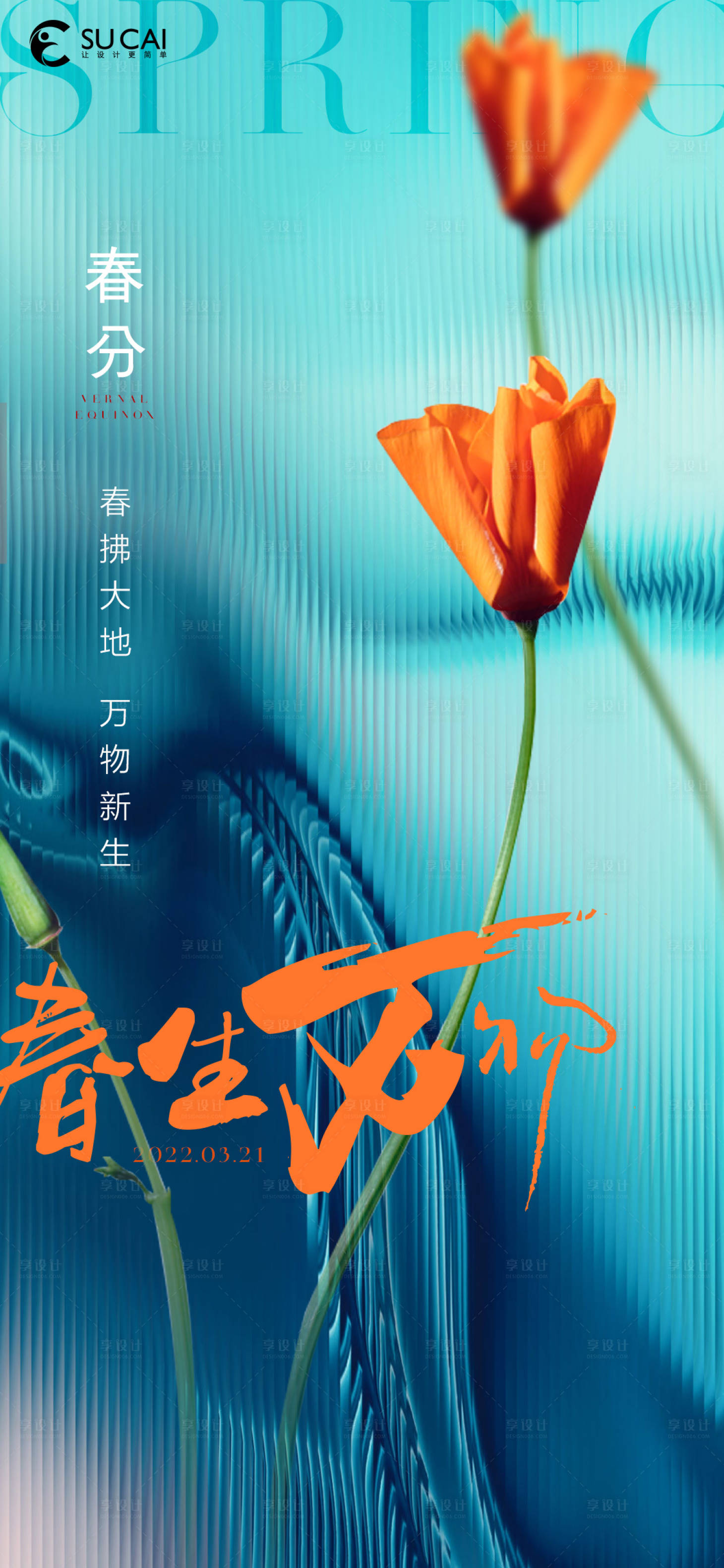 源文件下載【享設計】搜索編號：33090015159267726【春分節氣海報】