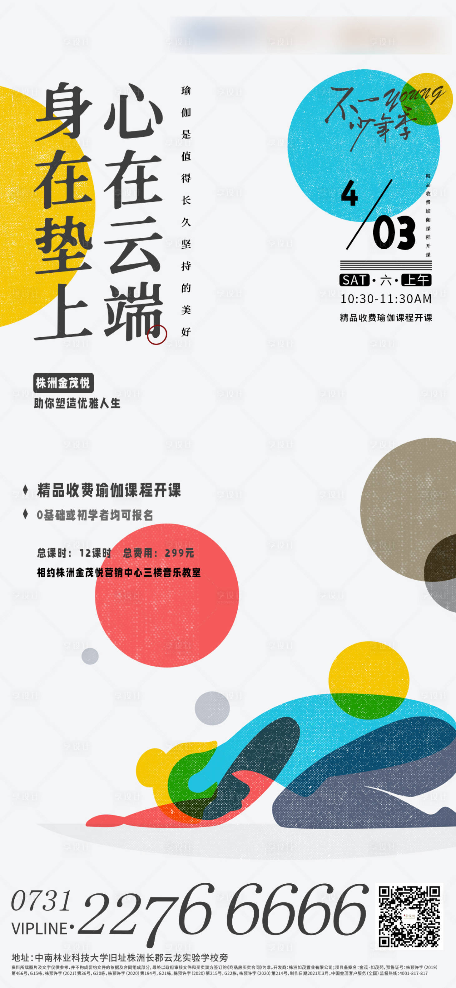 源文件下載【享設計】搜索編號：81210015125612503【地產瑜伽社群活動海報】