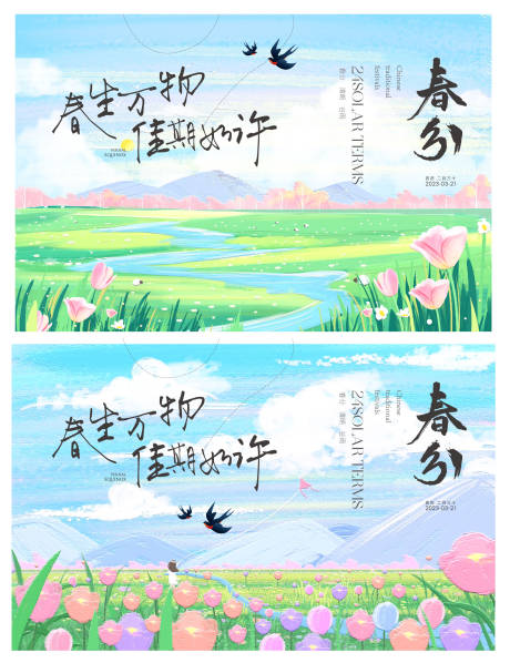 源文件下载【享设计】搜索编号：42140015337023667【春分节气海报】