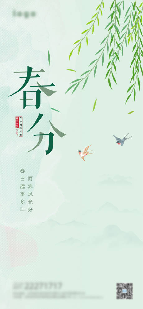 源文件下載【享設計】搜索編號：18300015160772697【春分節氣海報】