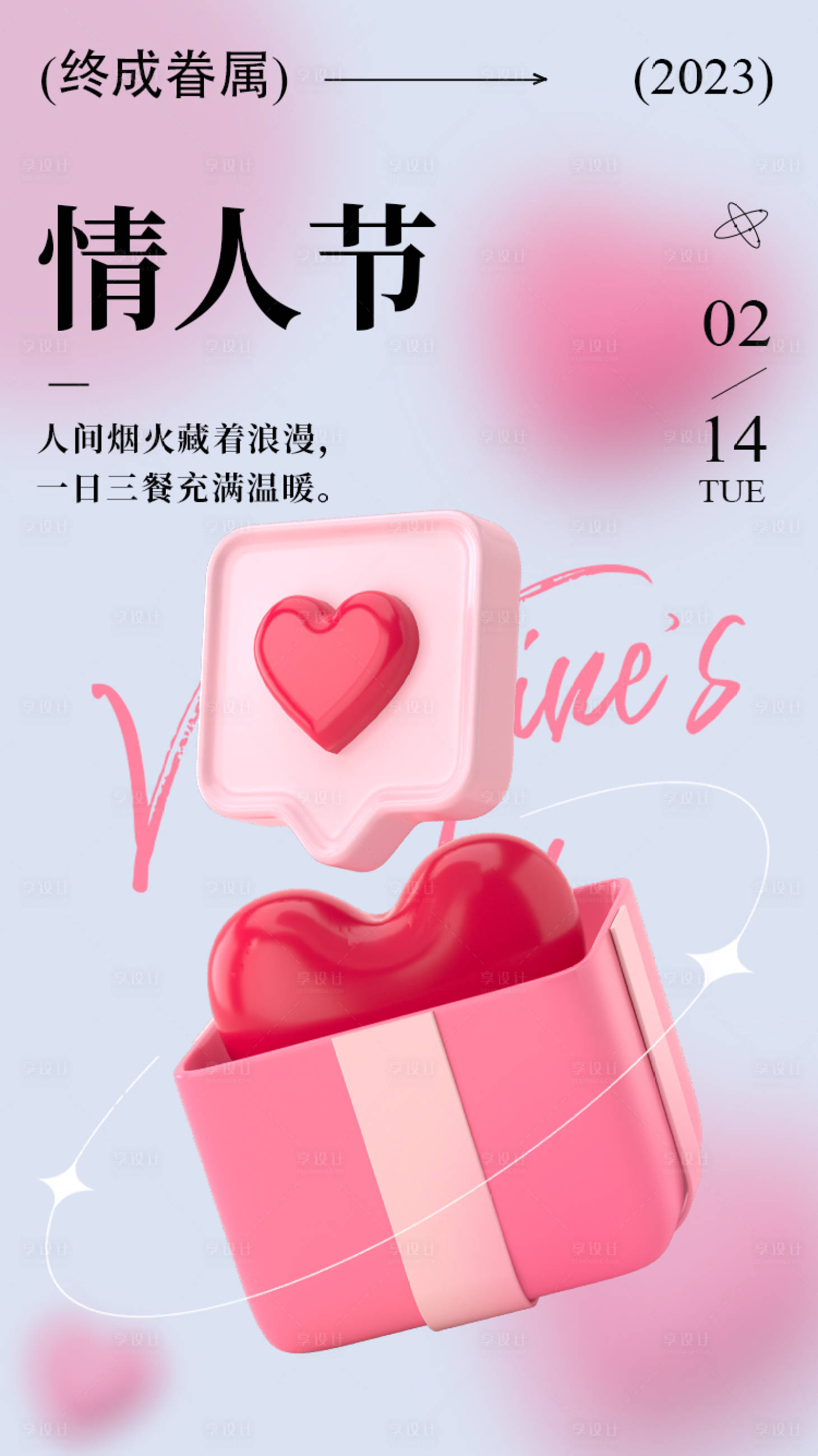 源文件下载【享设计】搜索编号：59200015132725988【情人节海报】