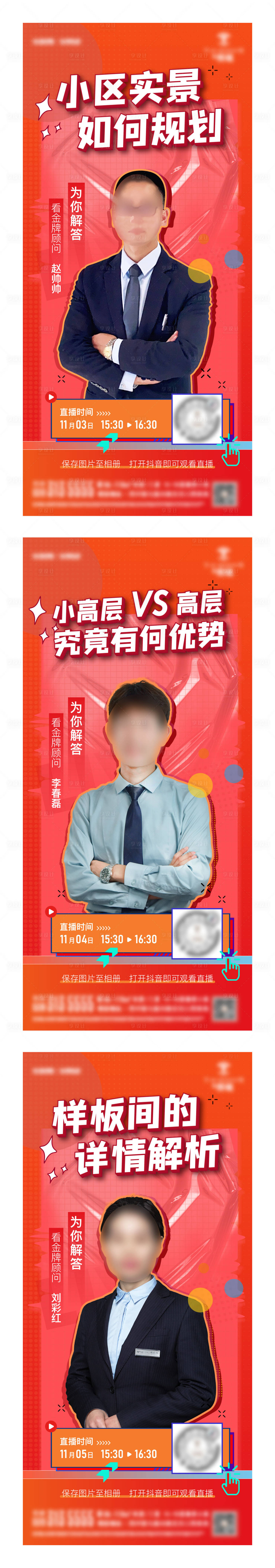 源文件下载【享设计】搜索编号：26860015631292660【地产直播预告系列海报】