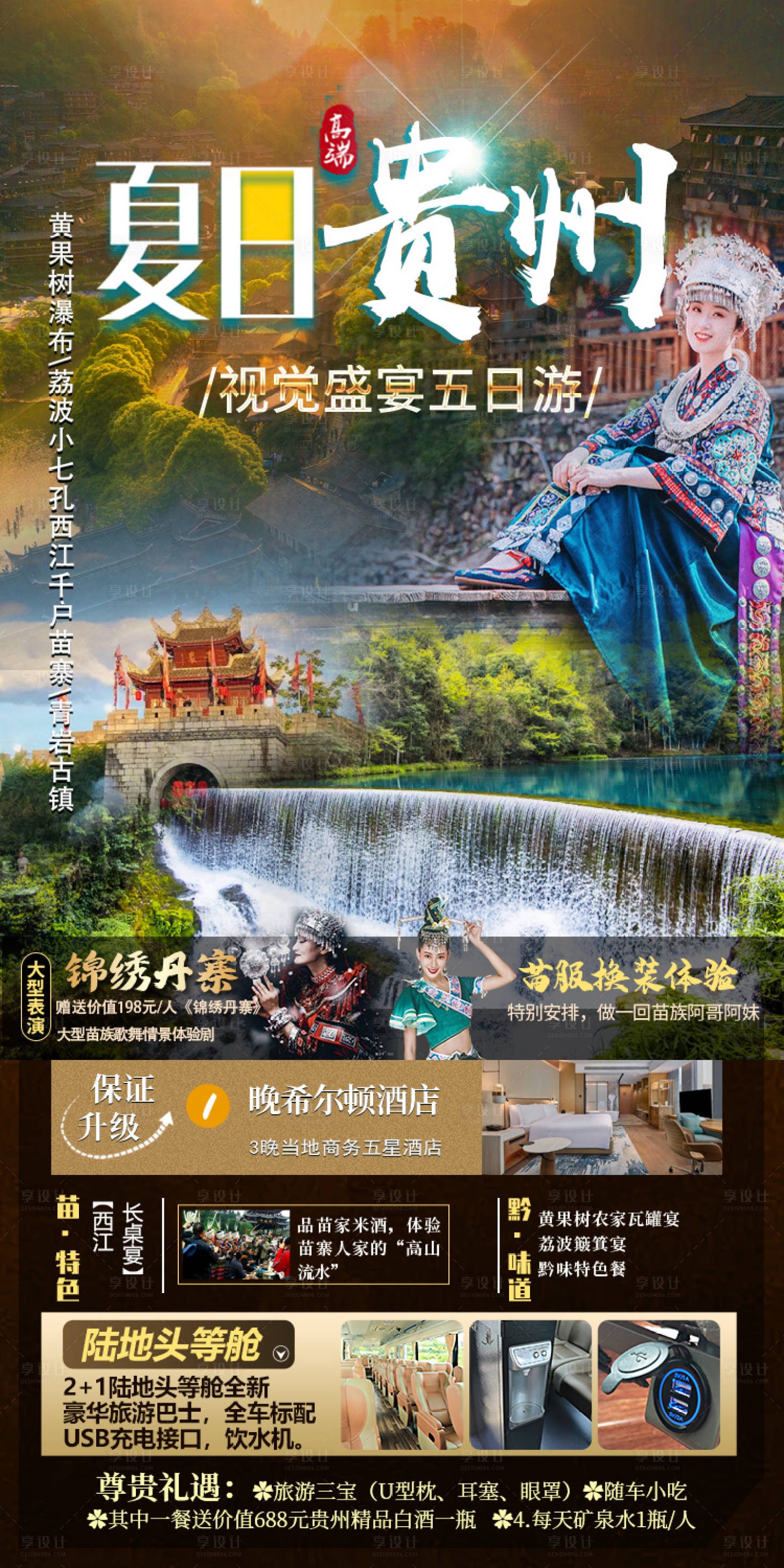 源文件下载【贵州旅游海报】编号：40090015285713487