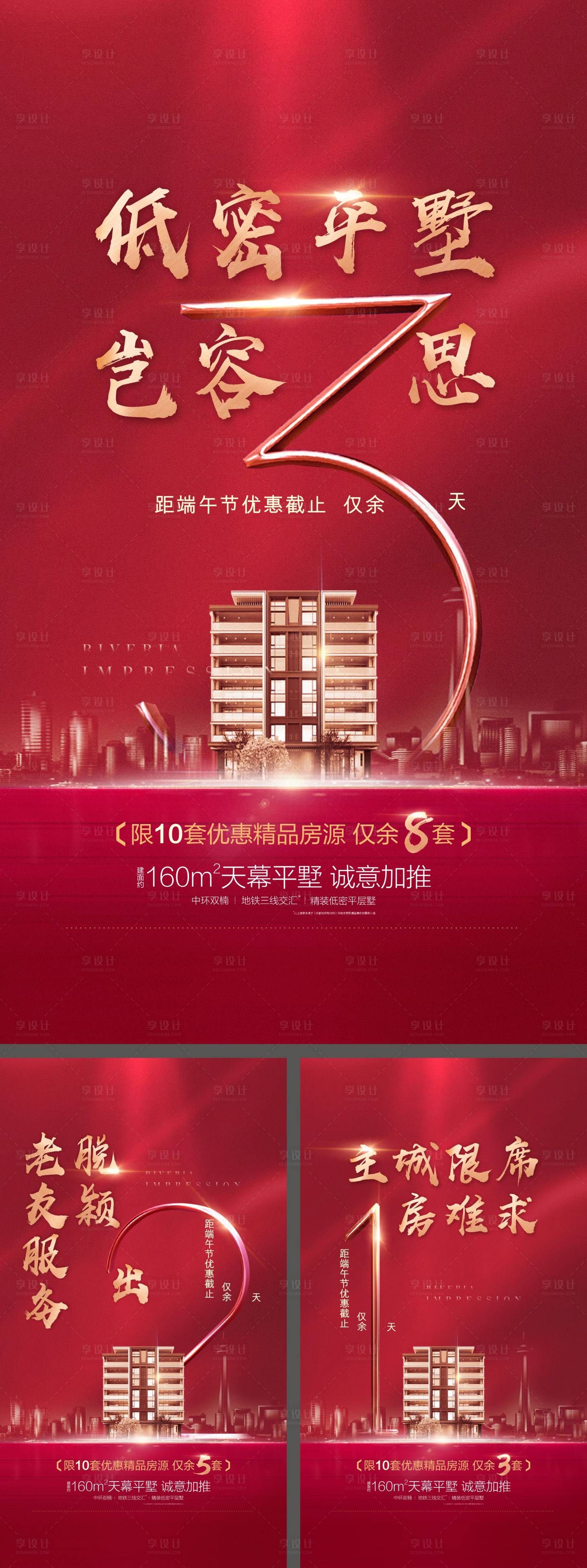 源文件下載【享設計】搜索編號：81020015543463844【房地產促銷特惠倒計時海報】