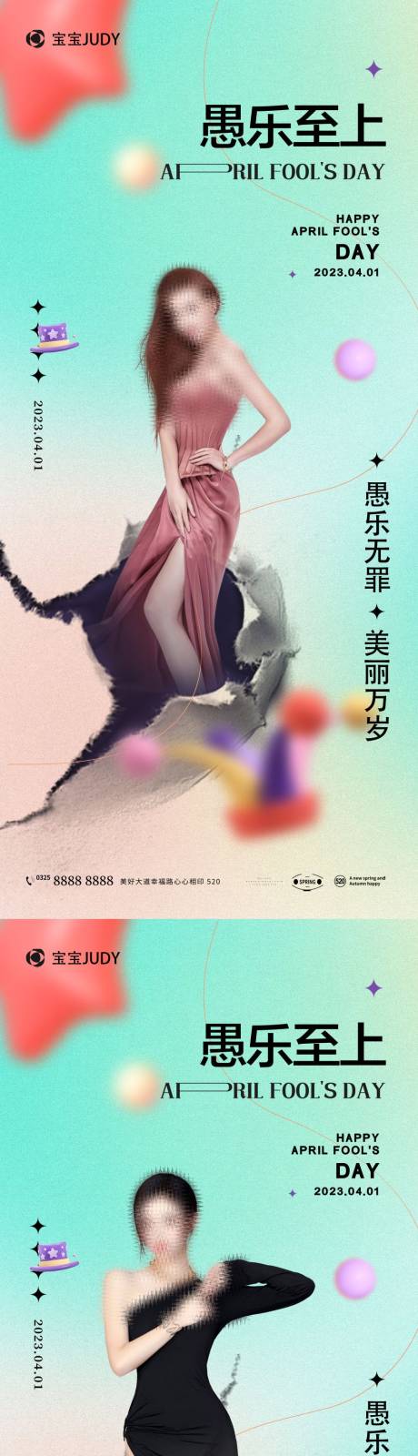 源文件下載【享設計】搜索編號：20030015543325466【醫美愚人節系列海報】