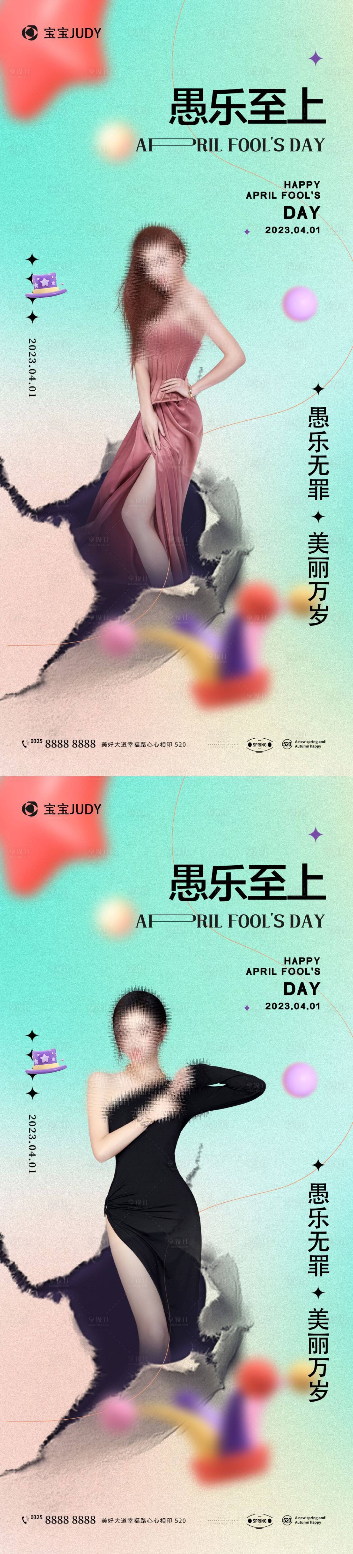 源文件下載【享設計】搜索編號：20030015543325466【醫美愚人節系列海報】
