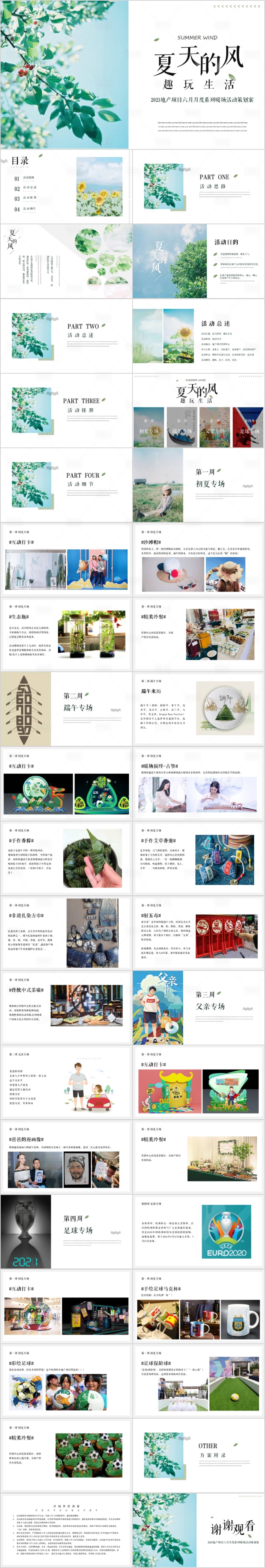 源文件下载【享设计】搜索编号：75700015352539905【地产月度暖场活动方案PPT】