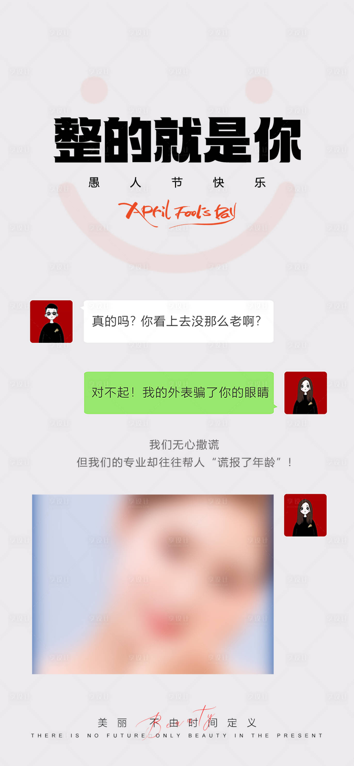 源文件下载【医美愚人节海报】编号：73600015764442375