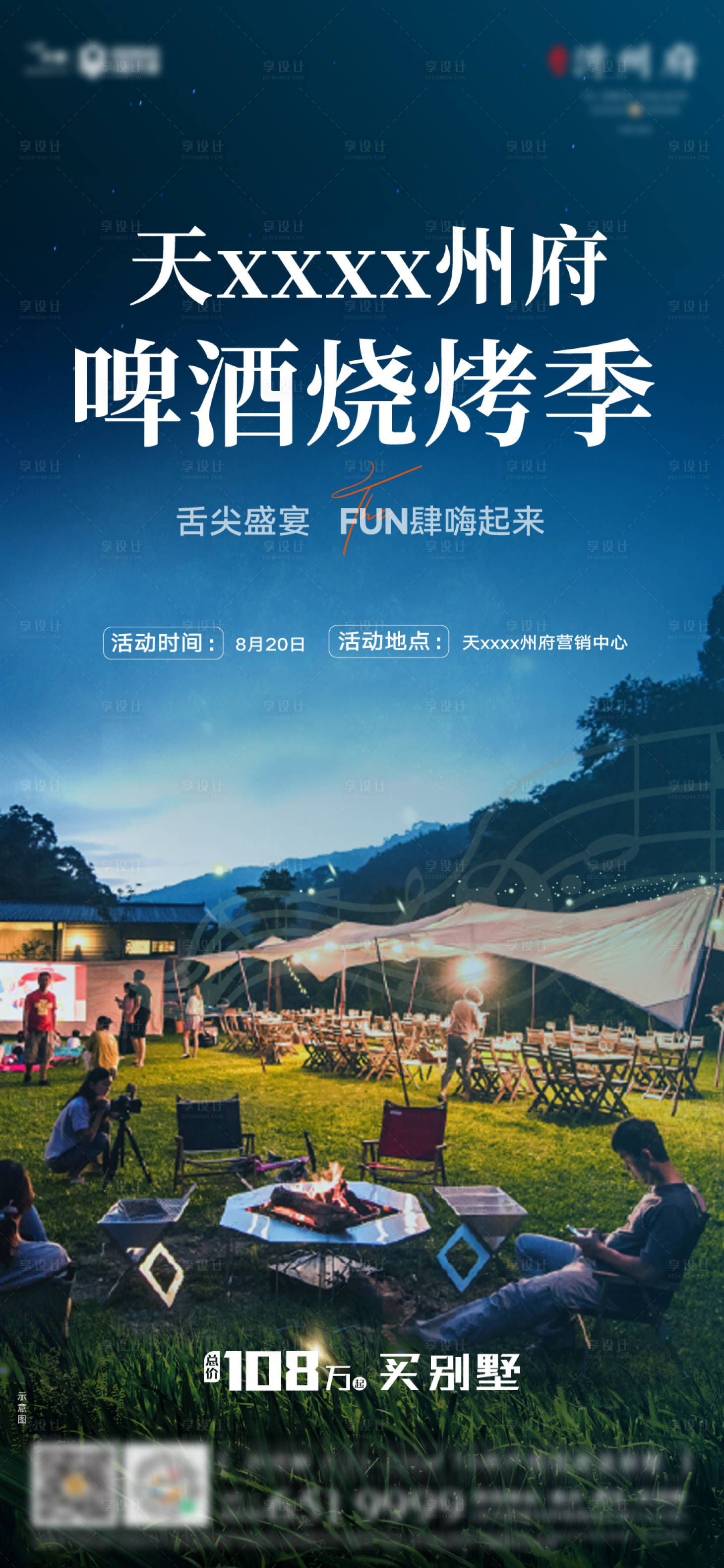 源文件下载【地产烧烤音乐会海报】编号：77540015213957047