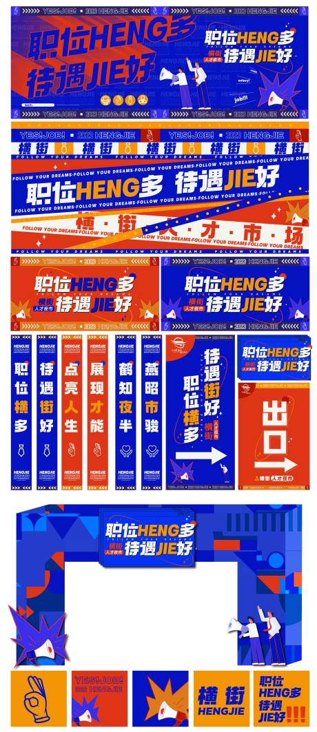 源文件下载【人才夜市地产活动主画面展板展架门头】编号：38320015369052058