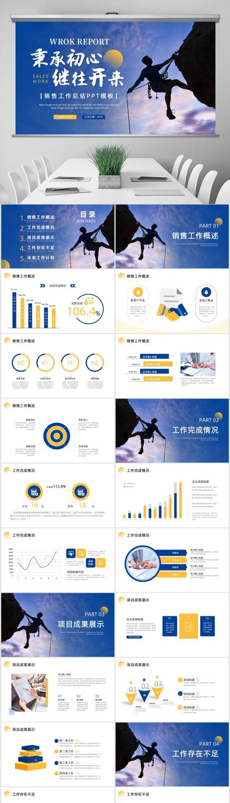 源文件下載【藍色黃色勵志風實拍攀登銷售工作總結】編號：44510015512624126