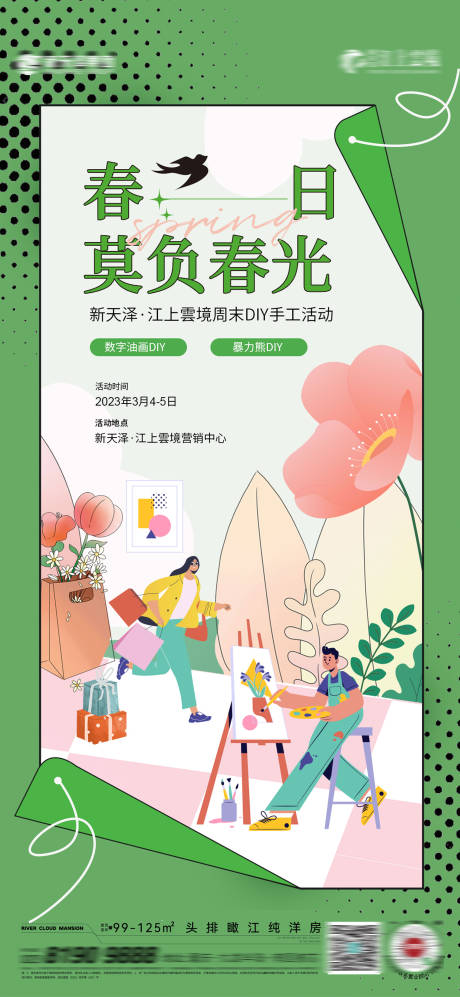 源文件下载【春日活动海报】编号：50260015124754989