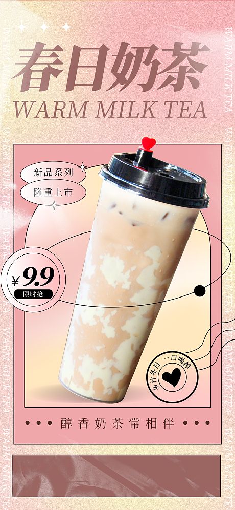 春日奶茶活动-源文件【享设计】