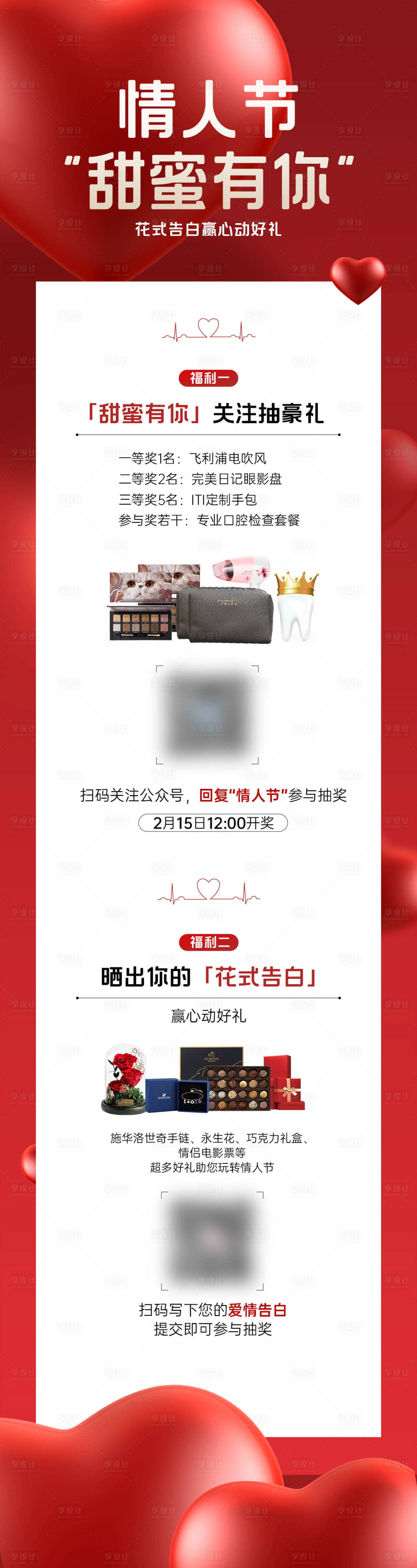 源文件下載【享設計】搜索編號：61530015638102289【醫美口腔情人節活動長圖】