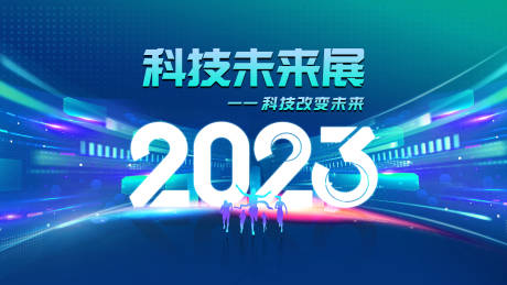 源文件下载【 2023未来科技展主画面】编号：93690015253524053
