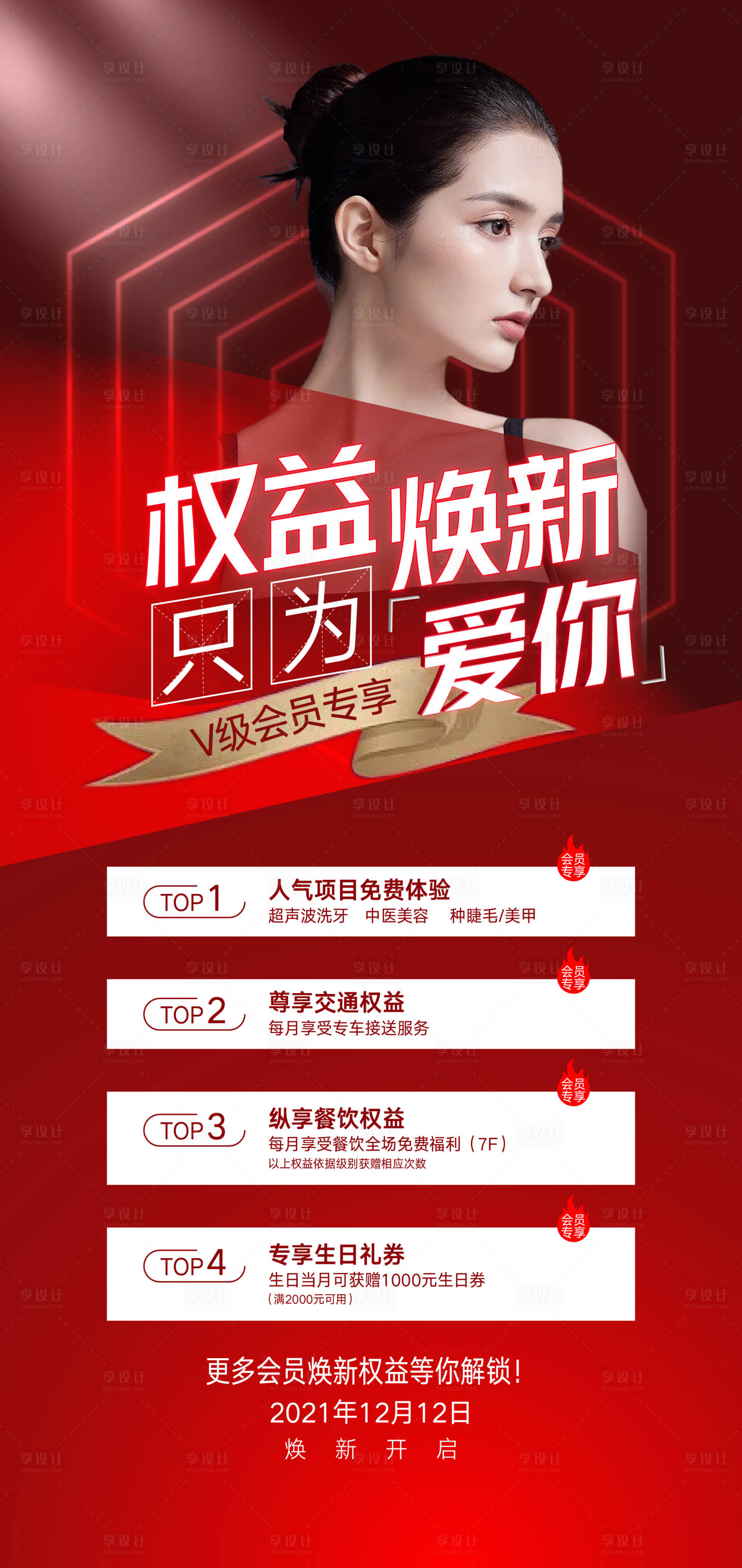 源文件下載【享設計】搜索編號：95510015615452038【醫美會員權益四重禮海報】
