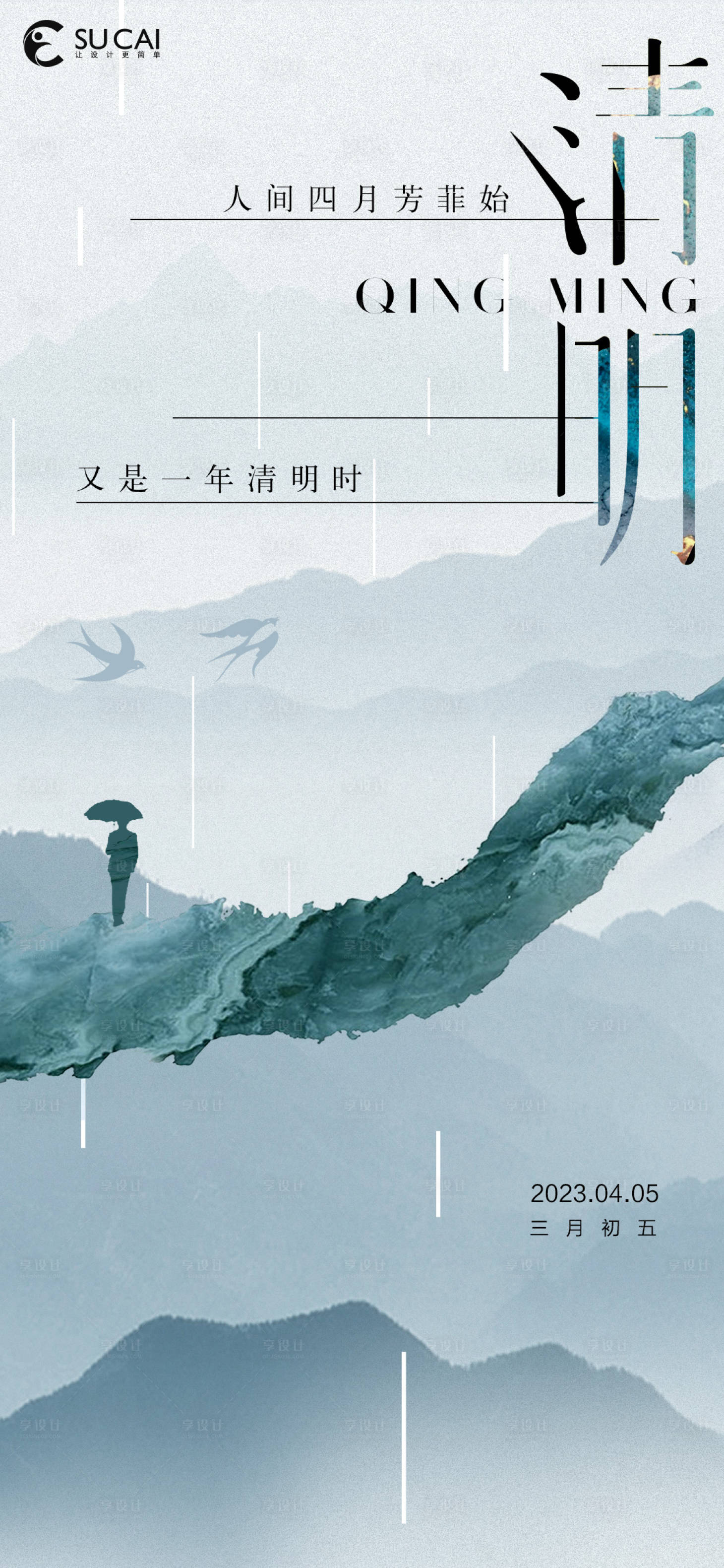 源文件下載【享設計】搜索編號：29320015391341334【清明節海報】