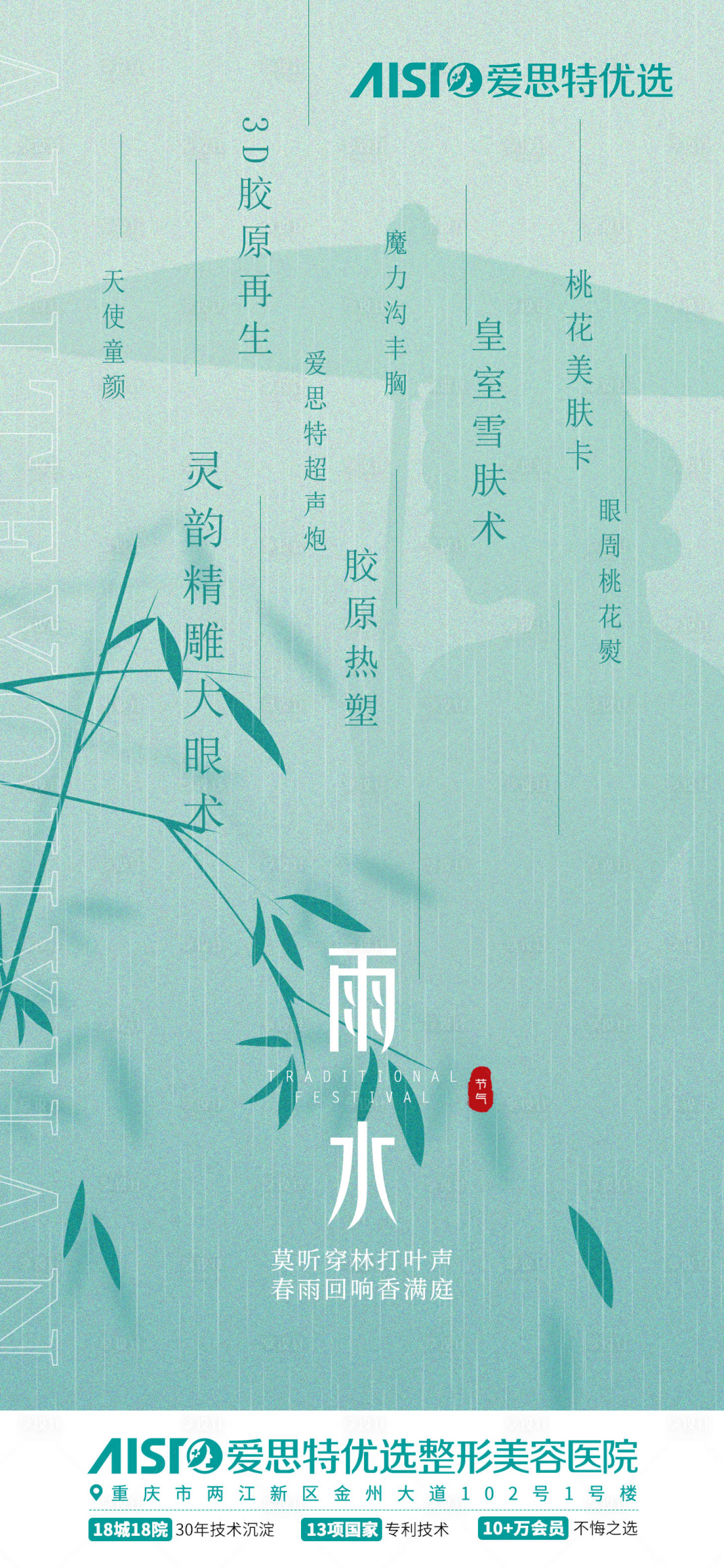 源文件下载【医美雨水海报】编号：79090015229918573