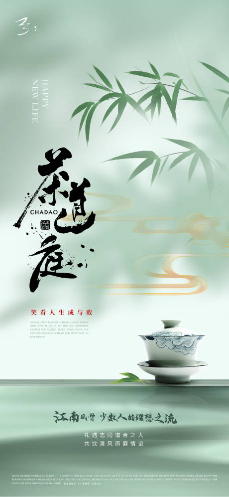 编号：20230302145920236【享设计】源文件下载-地产中式茶艺海报