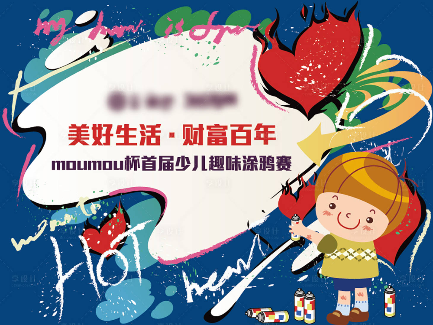 源文件下载【享设计】搜索编号：42330015274898232【少儿涂鸦赛展板】