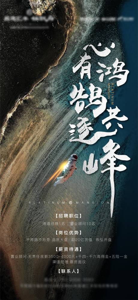 源文件下载【地产招聘海报设计】编号：64830015665921522