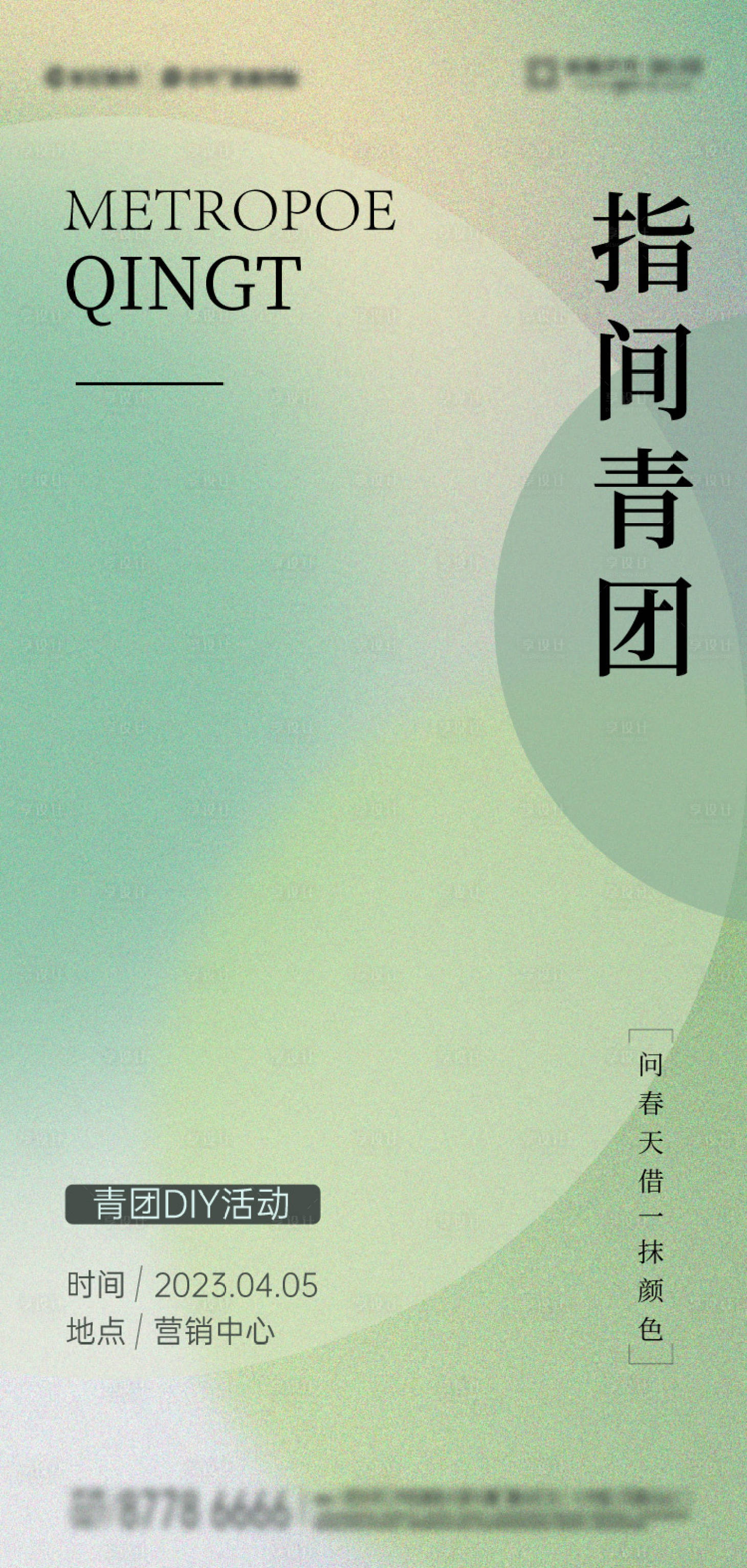 源文件下载【享设计】搜索编号：43340015619742268【青团暖场活动海报】