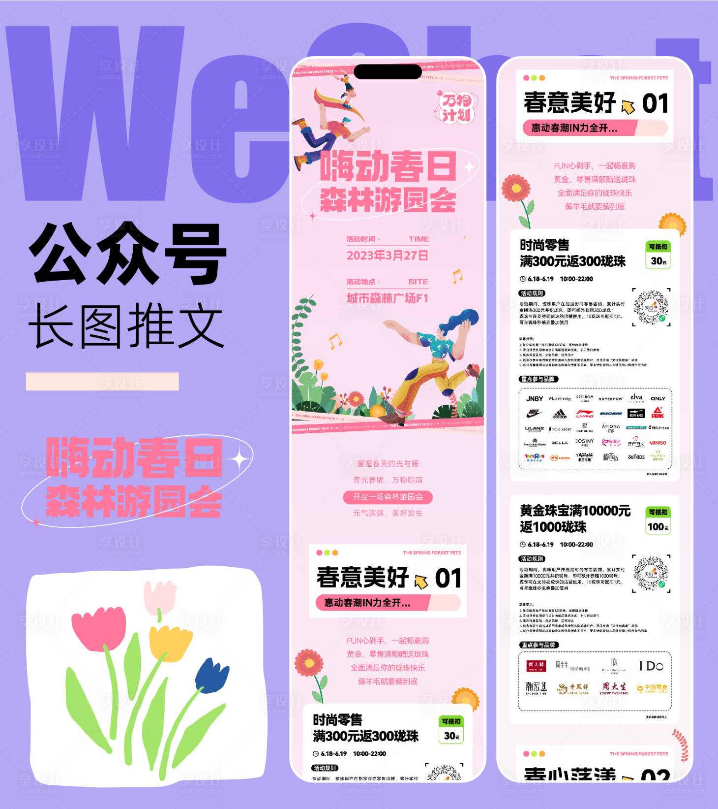 源文件下載【享設計】搜索編號：53440015689524455【嗨動春日商業長圖推文】