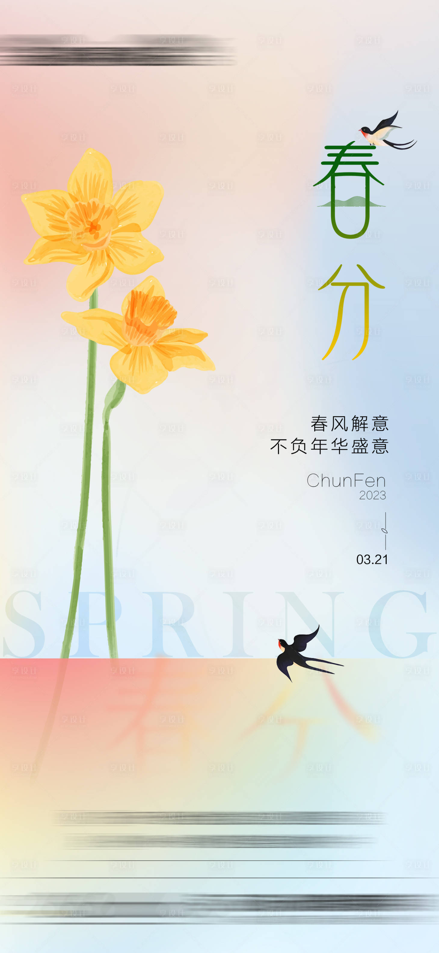 源文件下載【享設計】搜索編號：11280015225682280【春分節(jié)氣單圖】