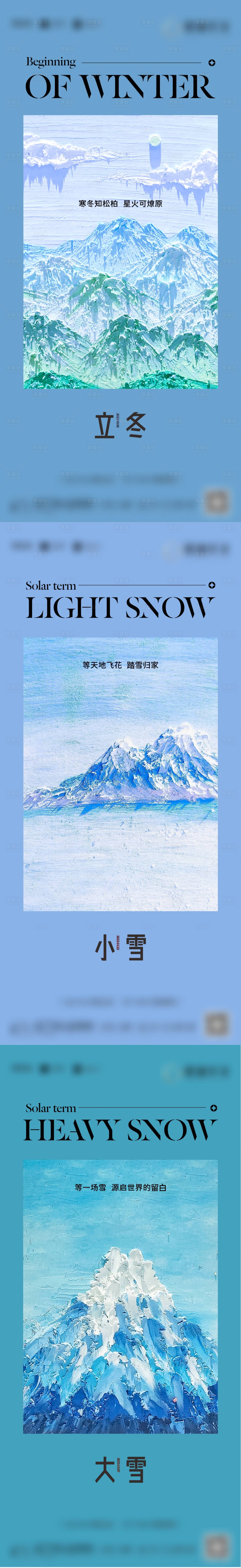 源文件下载【享设计】搜索编号：81310015522829713【地产立冬小雪大雪节气系列海报】