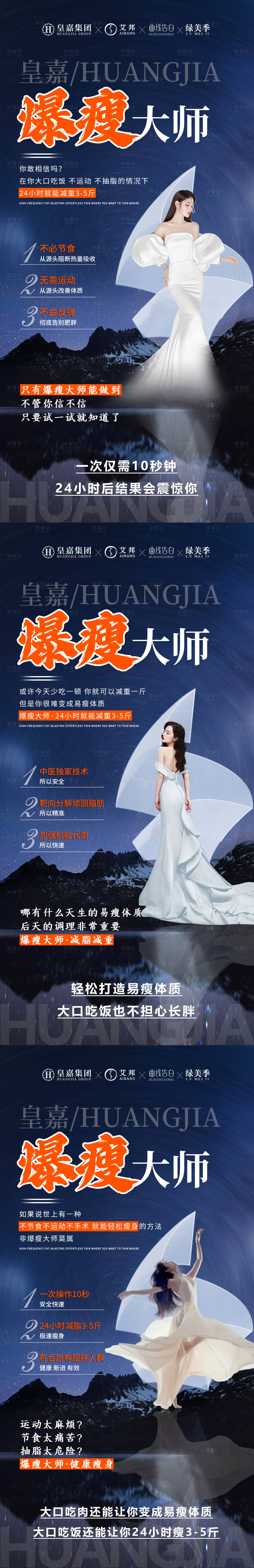 源文件下载【瘦身产品系列宣传系列海报】编号：39910015469249715