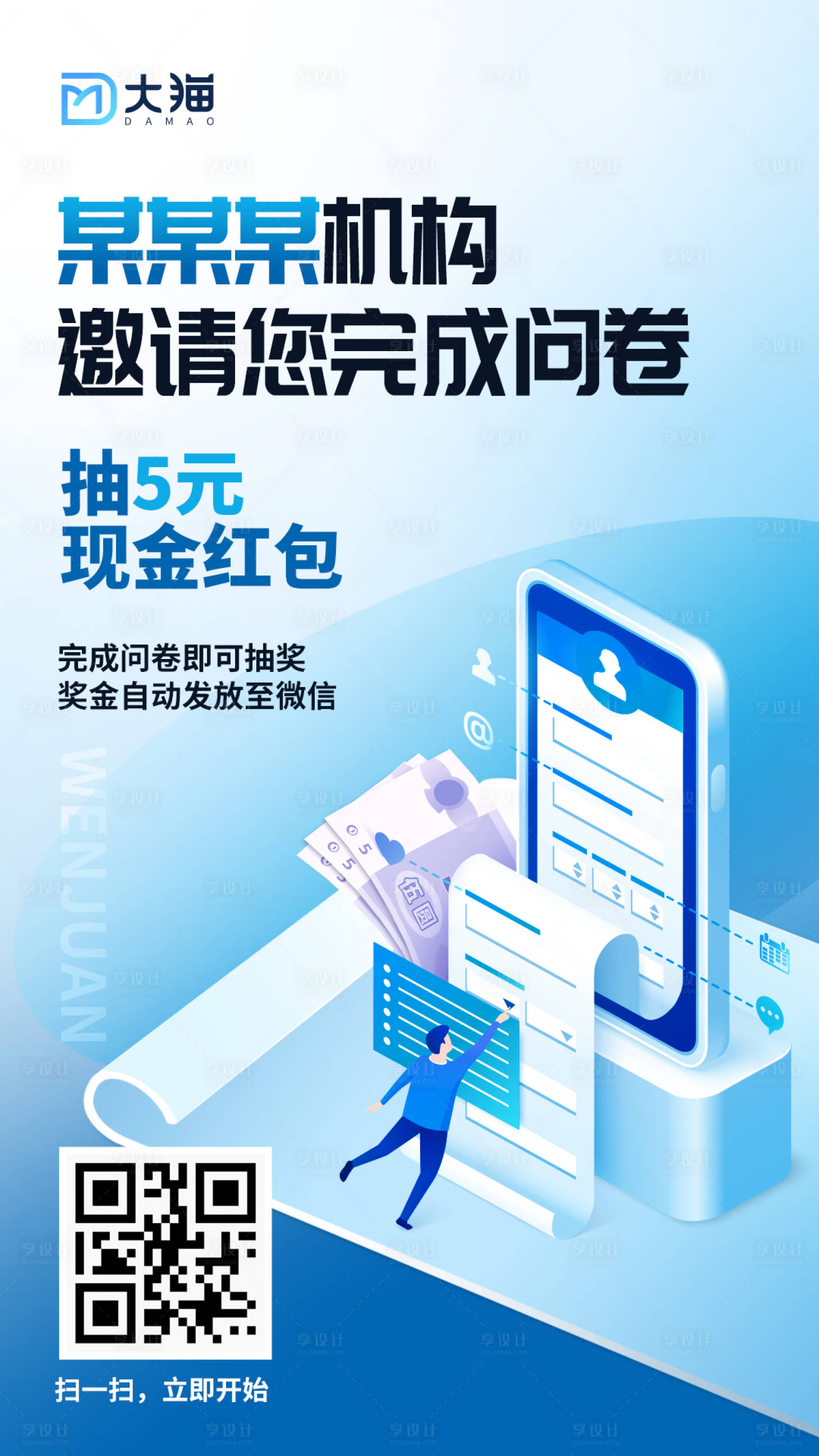 源文件下载【问卷调查海报】编号：49650015655308127