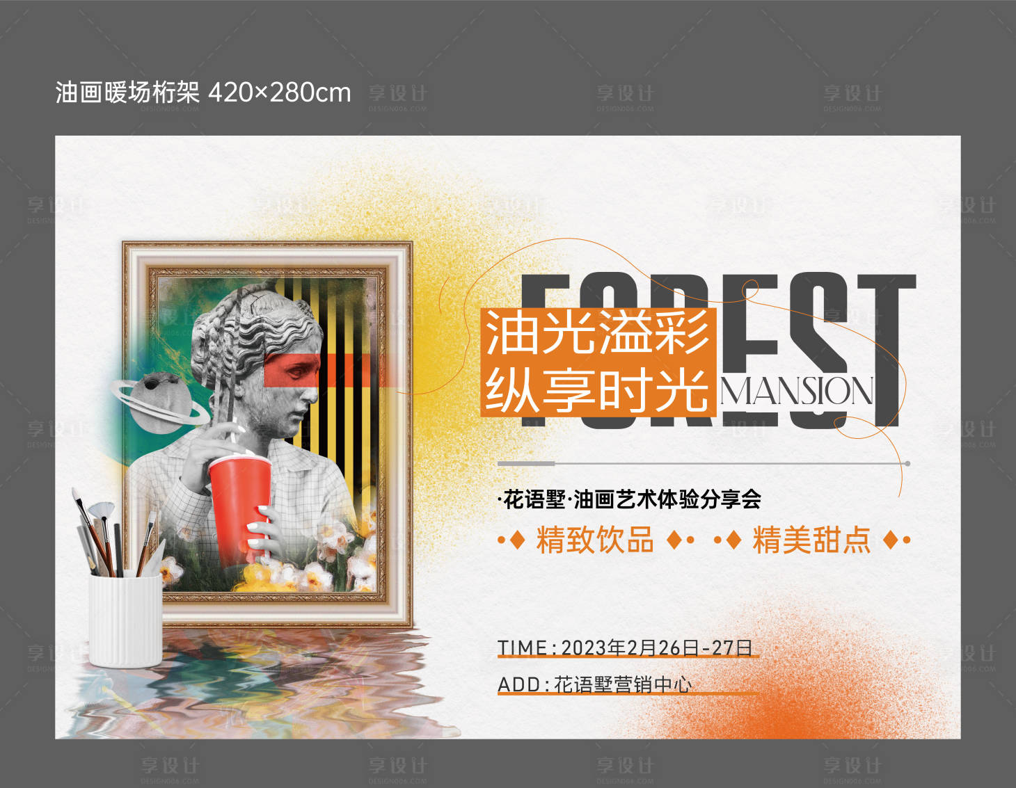 源文件下載【享設計】搜索編號：86850015052794440【地產油畫暖場活動】