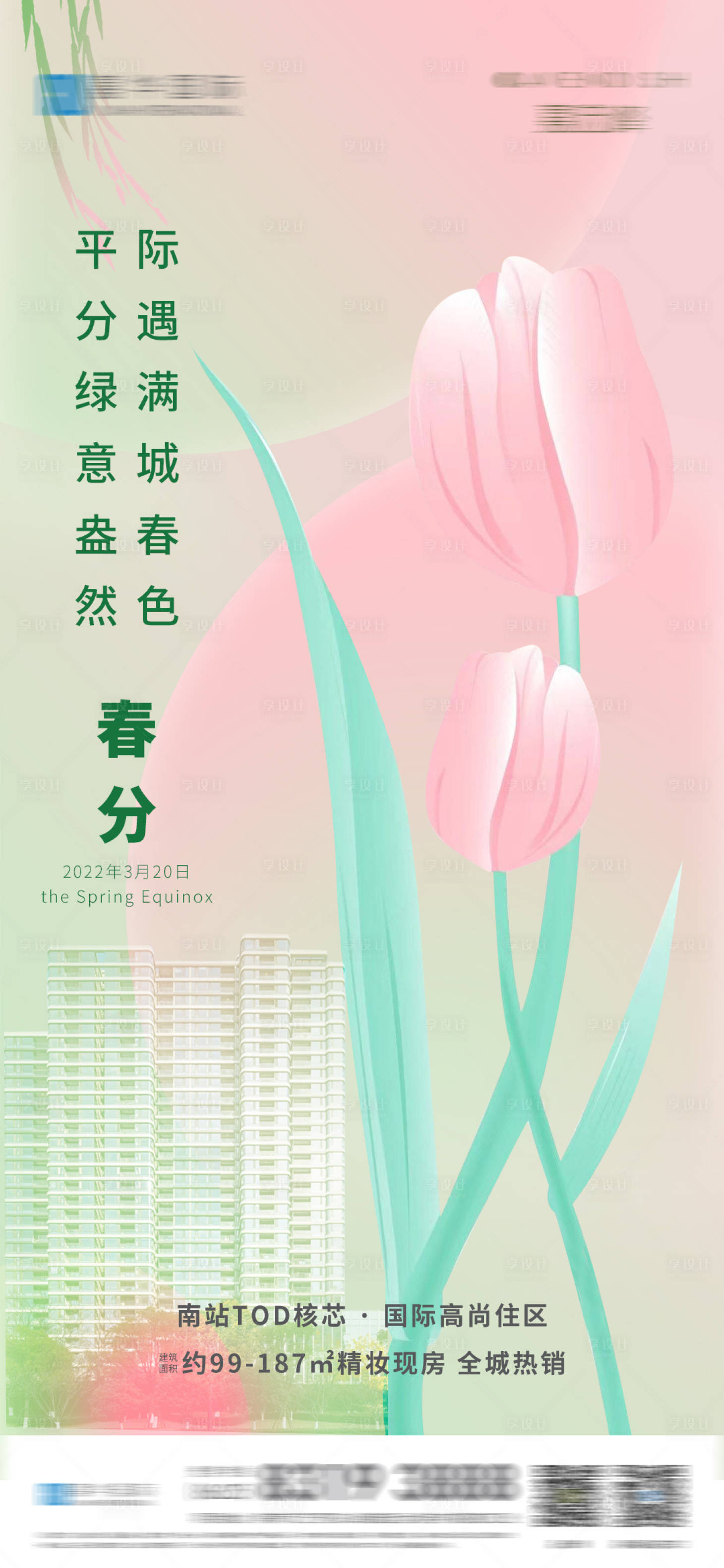 源文件下載【享設計】搜索編號：61650015405698112【春分海報】