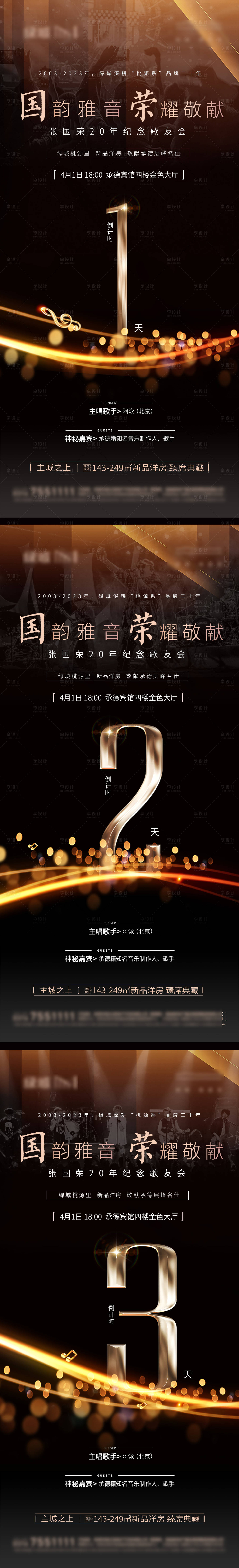 源文件下載【享設(shè)計】搜索編號：21340015696219465【地產(chǎn)活動音樂倒計時系列海報】