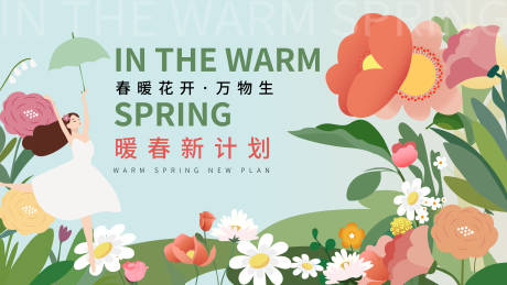 源文件下載【享設計】搜索編號：61980015678635458【暖春新計劃背景板】