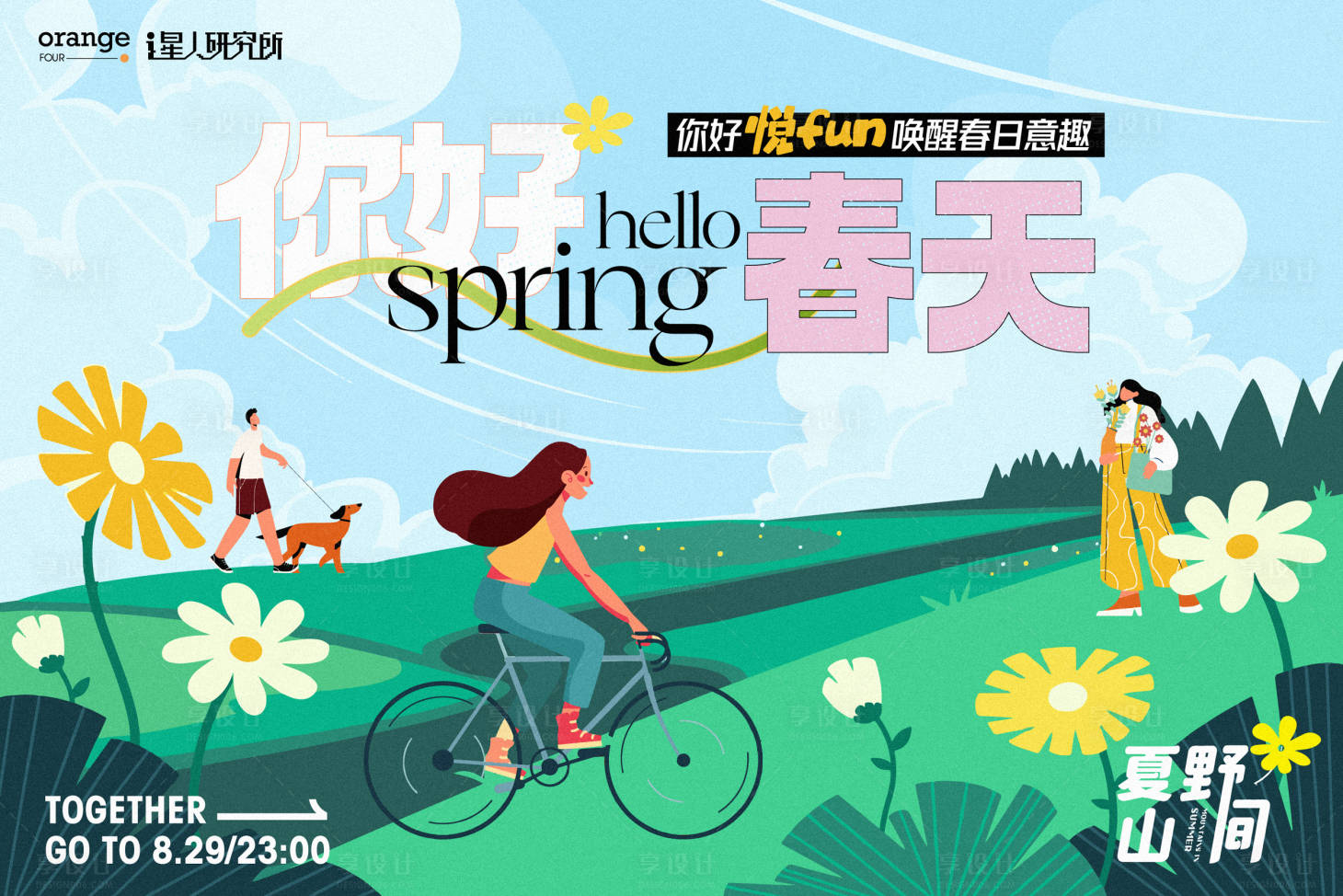 源文件下載【享設計】搜索編號：65000015234116536【春日踏青插畫活動展板】