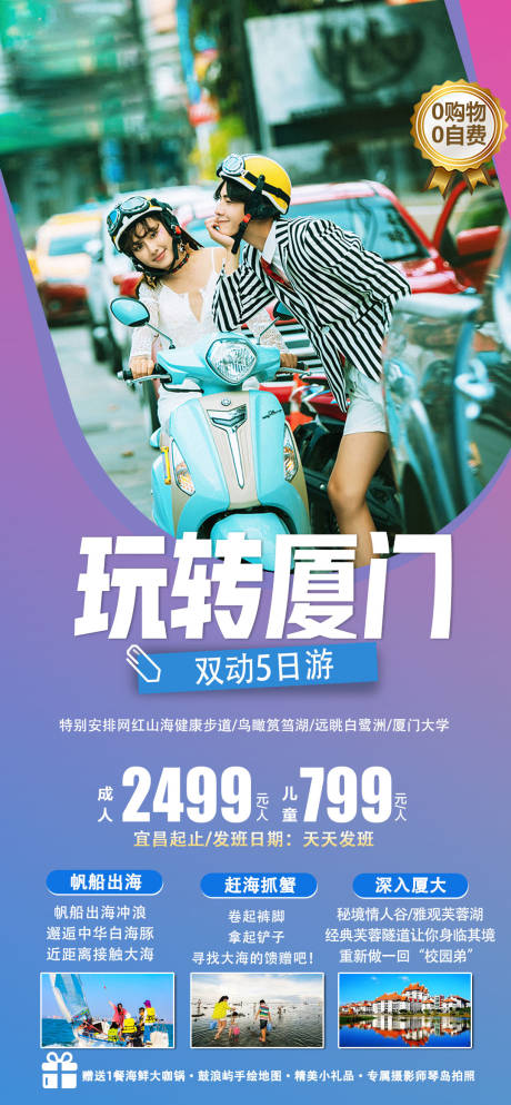 源文件下载【玩转厦门旅游海报】编号：43480015752773664