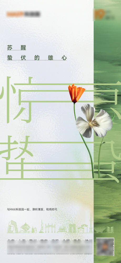 源文件下载【享设计】搜索编号：83190015104165597【惊蛰海报】