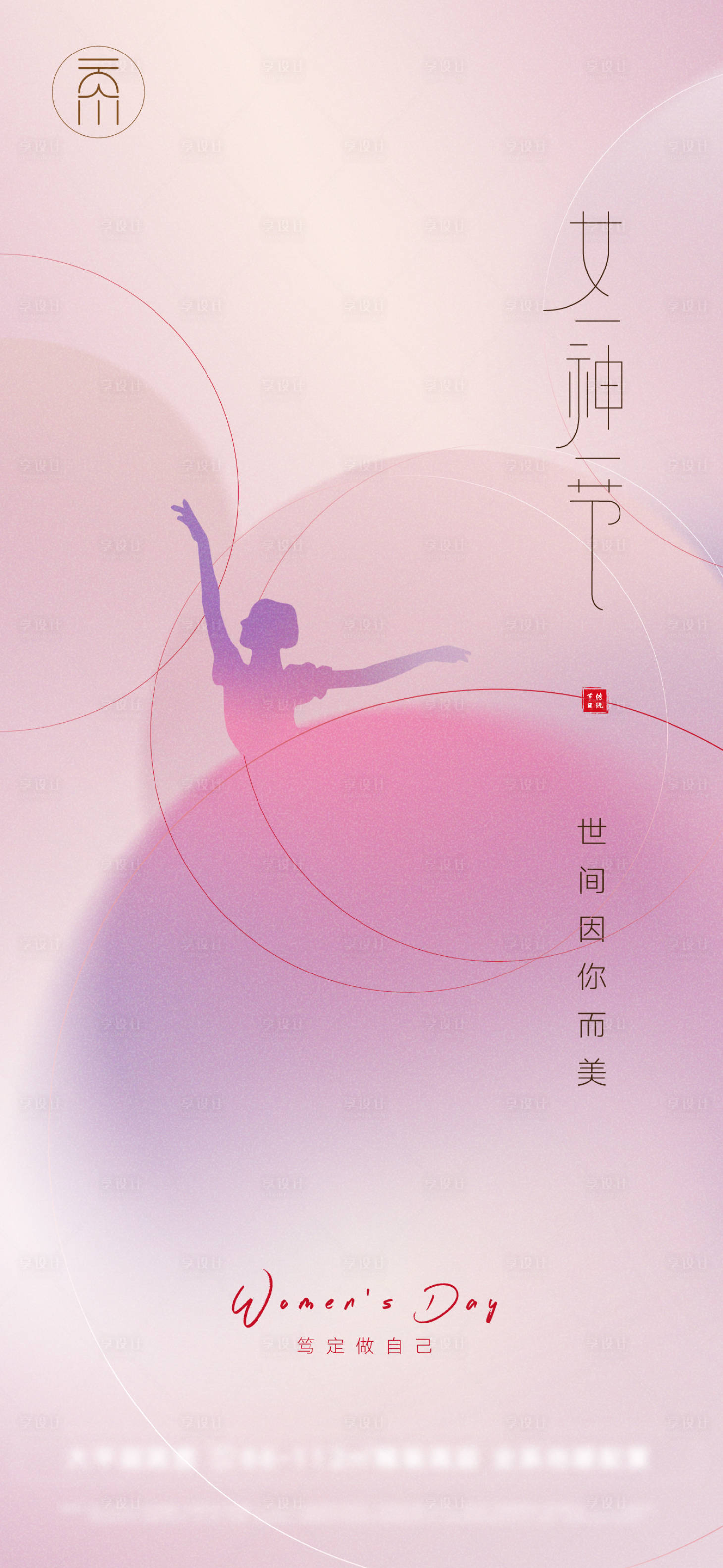 源文件下載【享設(shè)計(jì)】搜索編號(hào)：28130015096975874【婦女節(jié)女神節(jié)創(chuàng)意海報(bào)】