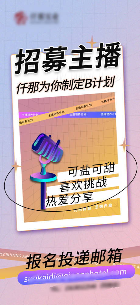 源文件下載【享設計】搜索編號：60260015379077318【酒店直播招聘海報】