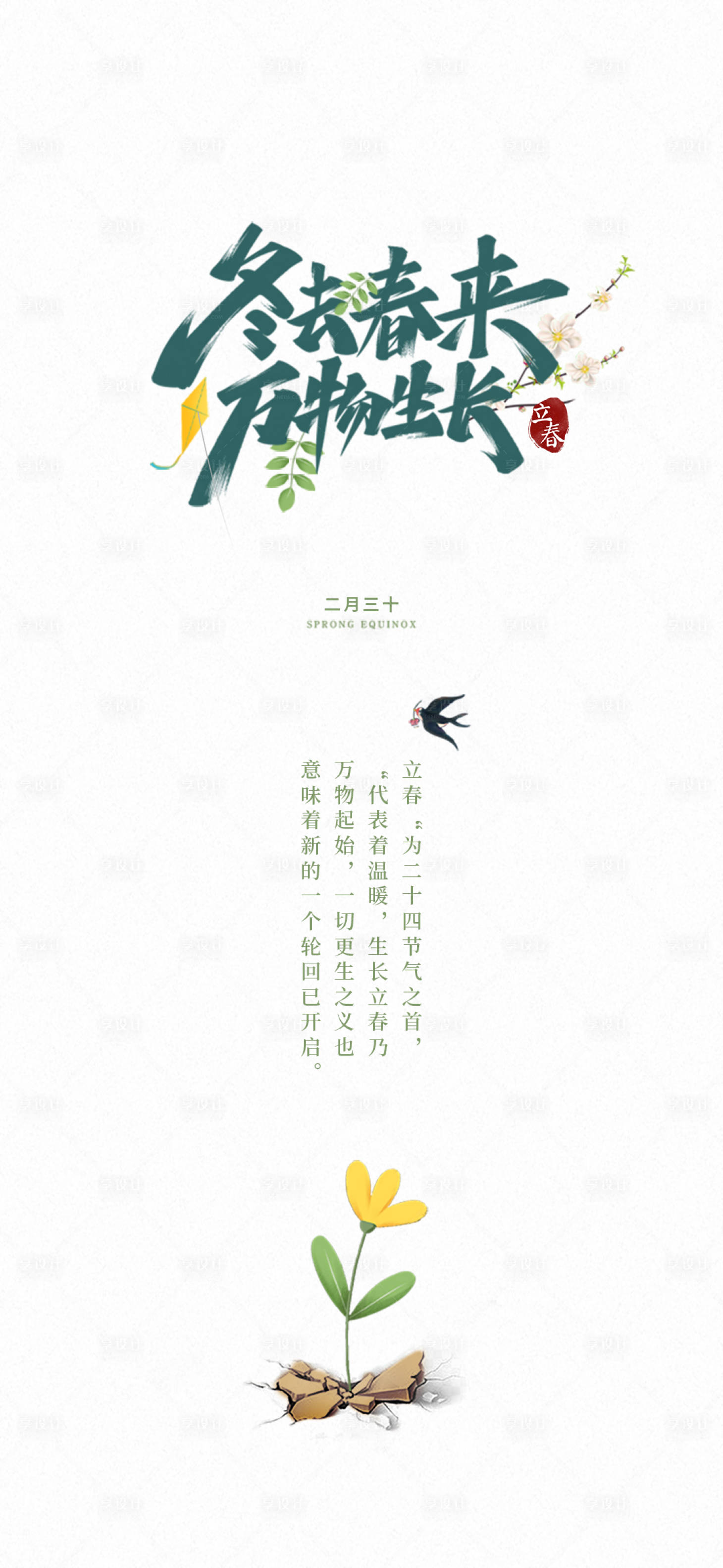 源文件下载【简约立春海报】编号：76450015545062880