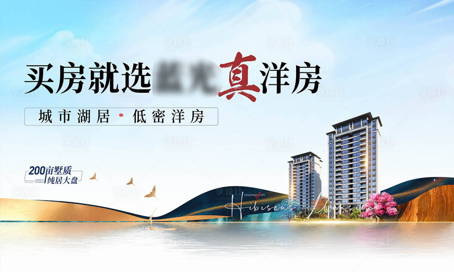 源文件下載【享設計】搜索編號：96830015581345495【房地產洋房海報】