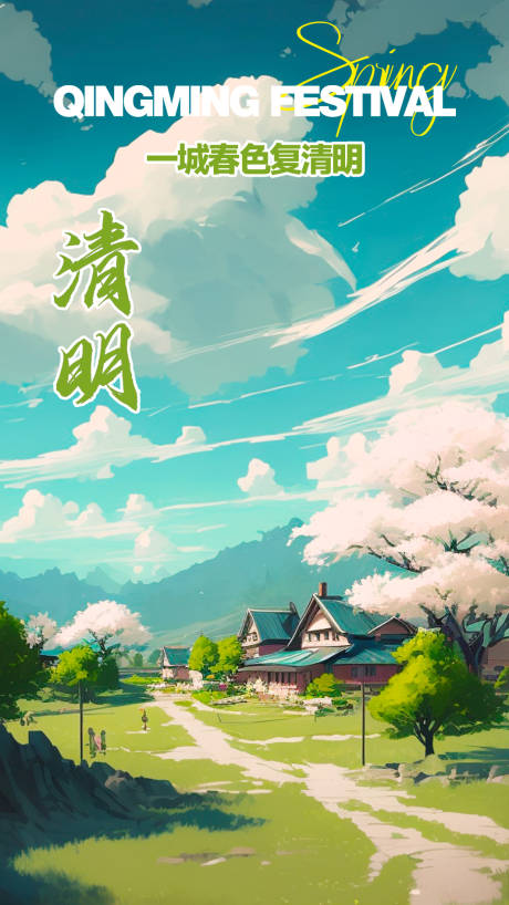 源文件下载【清明节海报】编号：48230015753881263